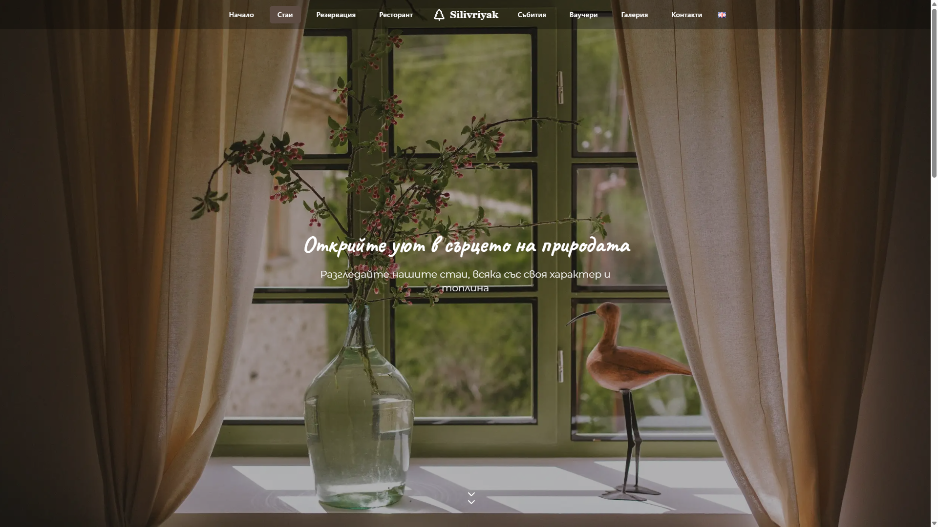 Онлайн платформа за Къща за гости Silivriyak gallery image 9